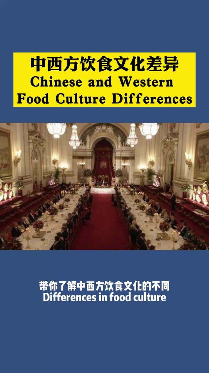 中国美食与西方美食的区别_东方美食与西方美食